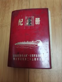 山东省纪念毛主席一定要把淮河修好伟大号召发表二十五周年大会纪念册