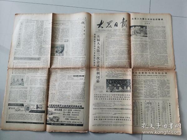 大众日报1980年9月11日（五届人大三次会议闭幕，补选＊等为人大副委员长）