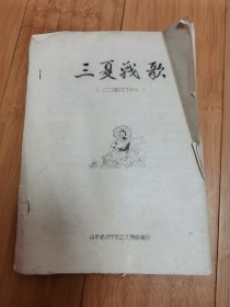 16开油印歌本：三夏战歌.演唱材料（1976年山东省济宁地区文展馆编印）