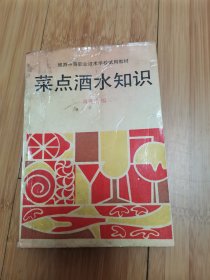 旅游中等职业技术学校试点教材：菜点酒水知识