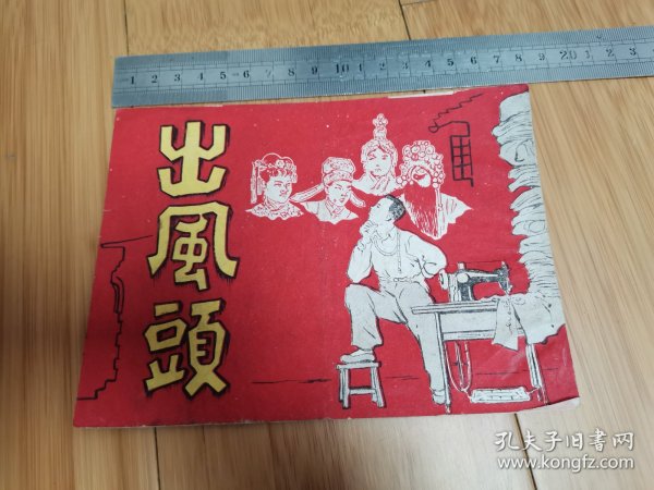 50年代老节目单：出风头（上海大众剧团演出于天宫剧场），缺第3-4页