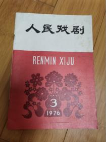 人民戏剧1976年第3期