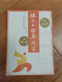 陈氏太极拳汇宗（1988年中国书店影印）