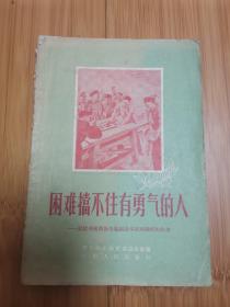 困难挡不住有勇气的人（1956年竖版繁体，插图本）