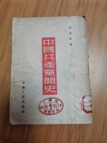 中国共产党简史（1952年竖版繁体，有主席像）