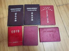 50-80年代公私合营上海华通开关厂学生手册、纪律手册、安全生产作业证、工会会员证6本合售（同一人的）