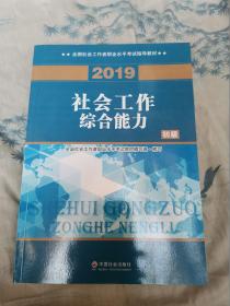 2019全国社会工作者职业水平考试指导教材：社会工作综合能力（初级）