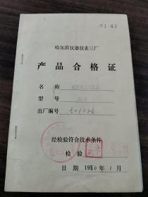 1980年哈尔滨仪器仪表三厂仪用电流互感器产品合格证