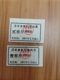 1977年淳安县农村猪肉票一版2张合售（背面有污渍）