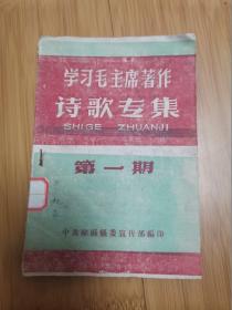 学习毛主席著作诗歌专集（1960年中共睢县县委宣传部编印，少见）