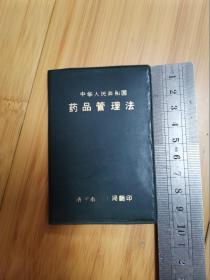 1984年中华人民共和国药品管理法（袖珍本，济宁印）