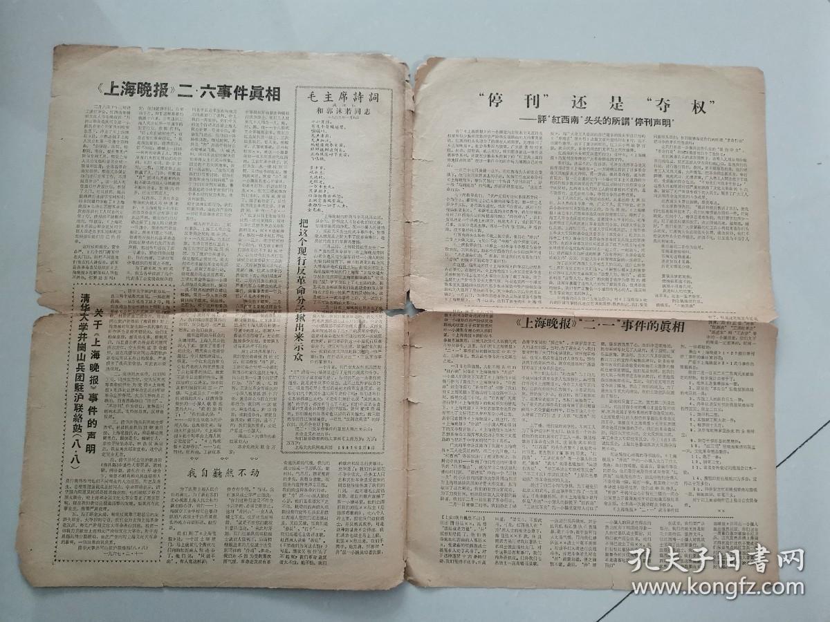 上海晚报事件专刊1967年2月11日，1-4版（告全市人民书、联合声明）