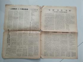 上海晚报事件专刊1967年2月11日，1-4版（告全市人民书、联合声明）
