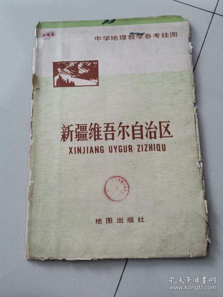 中国地理教学挂图：新疆维吾尔自治区（1981年）