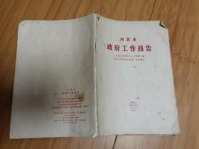 1959年周恩来政府工作报告