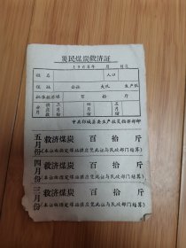 1965年山东郓城县灾民煤炭救济证