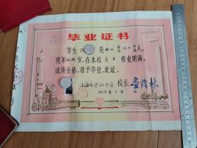 1979年上海市求知中学毕业证书