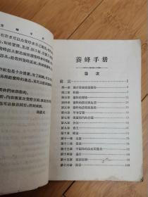 养蜂手册（1955年中华书局出版）