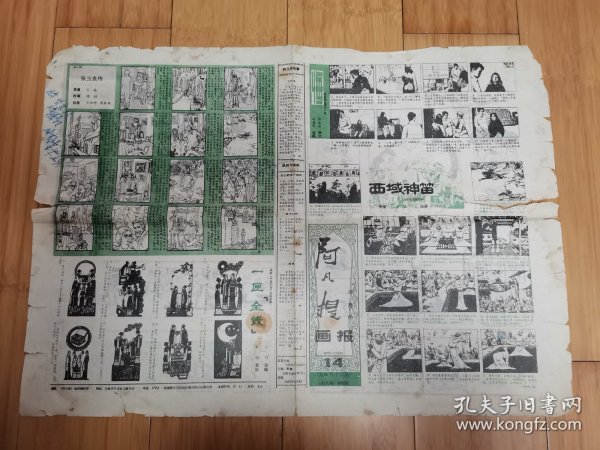 阿凡提画报1983年7月20日