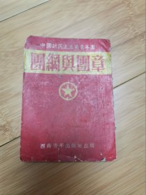 中国新民主主义青年团团纲与团章（1952年2版，西南青年出版社）