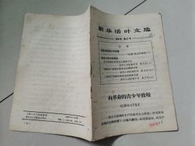 新华活叶文选1966.57（向革命的青少年致敬）