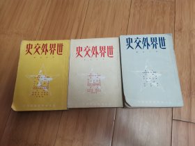 世界外交史（第三、四、五分册）3本合售