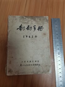 1963年制剂手册（山东省济宁专区第一人民医院药剂科编）