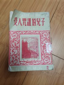 受人诅咒的儿子（1954年竖版繁体，巴尔扎克著）