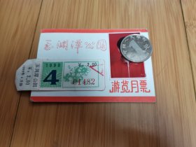 1999年北京玉渊潭公园游览月票