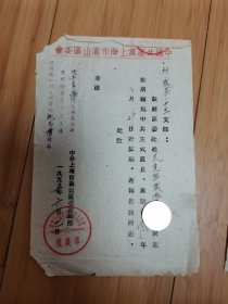 党建收藏：1955年上海市嵩山区转为正式党员通知书（民达棉织厂）