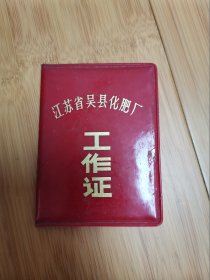 1979年江苏吴县化肥厂工作证