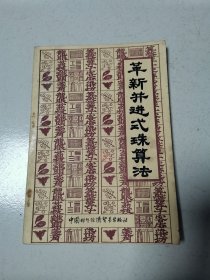 革新并进式珠算法