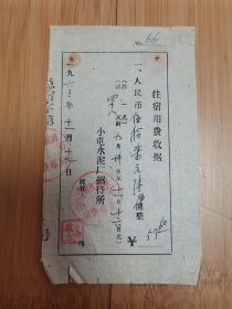 1963年小屯水泥厂招待所住宿用费收据（应该是辽阳的）