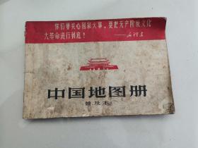 中国地图册（普及本）1967年1版1印，贴有原购书发票，封二为中国工农红军长征路线图