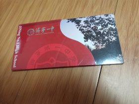 济宁一中百年校庆明信片一套未拆封