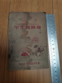 无锡县某小学1960-1961学年度学生成绩册