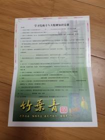 学习党的十八大精神知识竞赛邮资明信片（竹叶青酒广告）