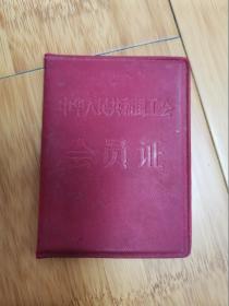 1960年济宁市麻纺织厂工会会员证