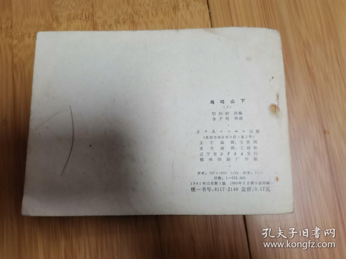 连环画：鸡鸣山下（上）