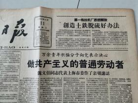 解放日报1958年11月11日（志愿军代表团答谢首都人民热烈欢迎）