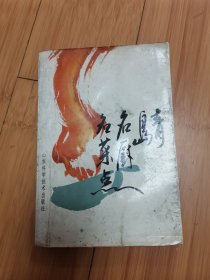 青岛名厨名菜点