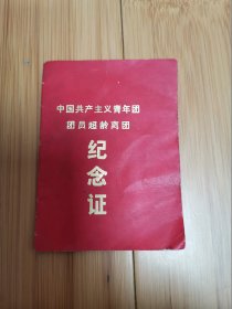 中国共产主义青年团团员超龄离团纪念证（1975年海门县新海人民公社，有主席像）