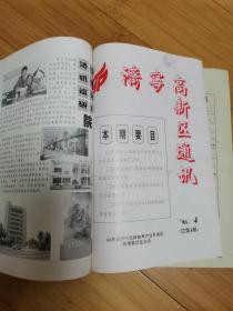 济宁高新区通讯1996.1-12合订本（第1期为创刊号）