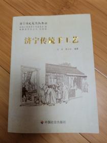 济宁历史文化丛书44：济宁传统手工艺