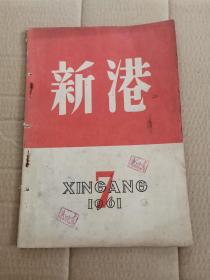 新港1961年第7期