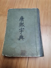 康熙字典（1984年中华书局版，硬精装）