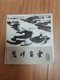 怎样画云（陆俨少编绘）