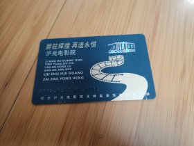 1996年上海沪光电影院纪念卡