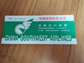 中国西南航空公司客票及行李票