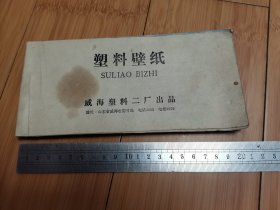 80年代威海塑料二厂塑料壁纸样本